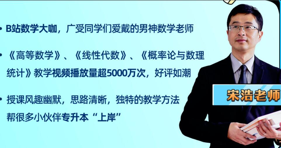 宋浩数学·2022专升本数学全程班-吾爱学吧