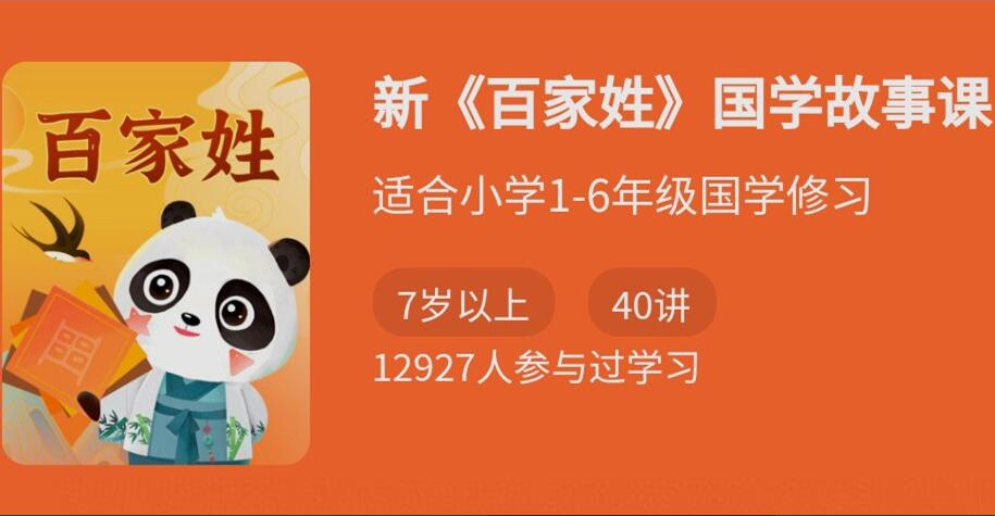 新《百家姓》国学故事课，非常适合小学1-6年级学生修习的国学课-吾爱学吧