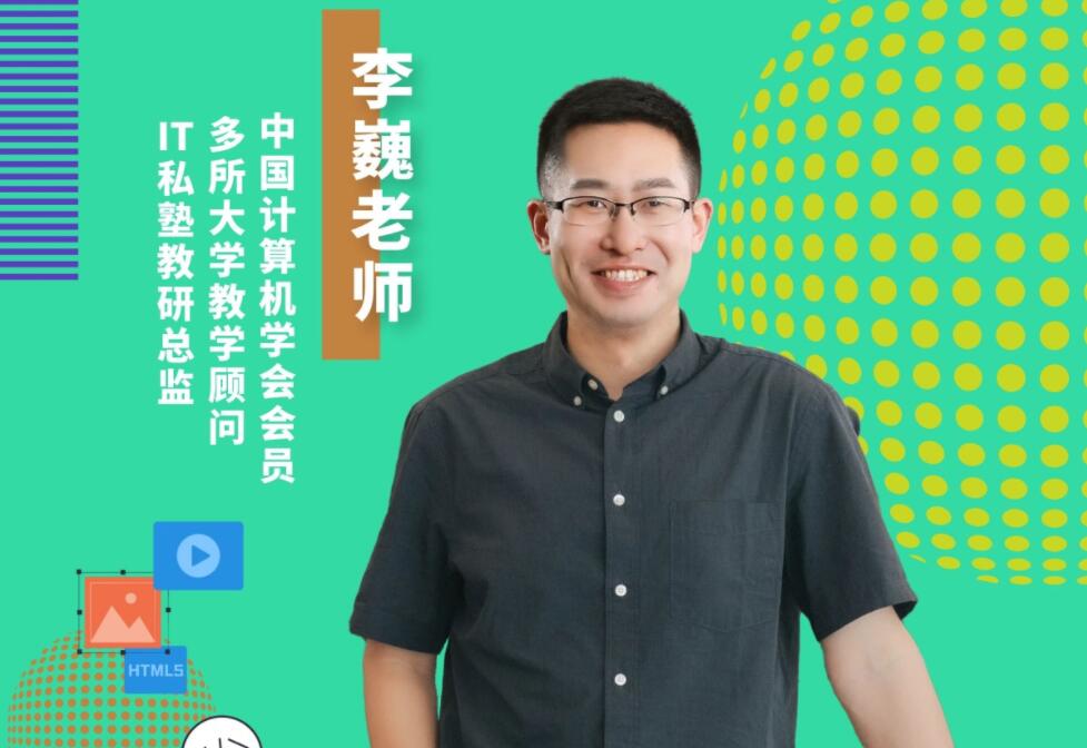 李巍老师·Web前端入门课，教你从零开始做网站-吾爱学吧