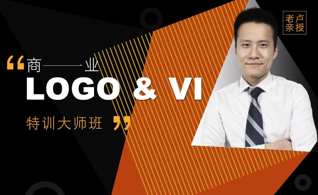 卢帅商业LOGO设计VIP特训大师班-吾爱学吧