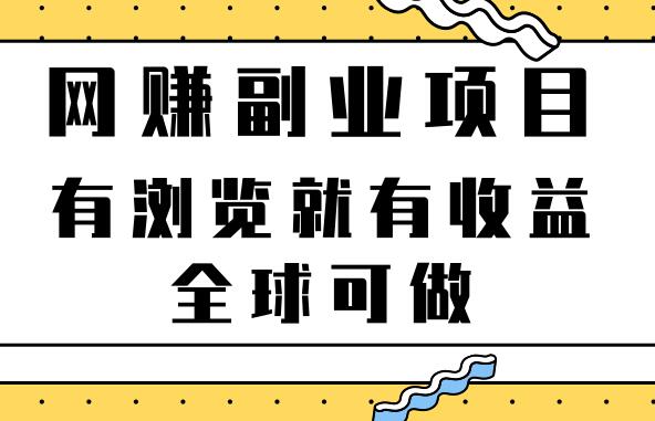 靠谱的网络副业项目：按浏览算钱，全球可做-吾爱学吧