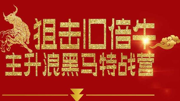 一刀战法选股公式：刀哥主升浪黑马特战营课程-吾爱学吧