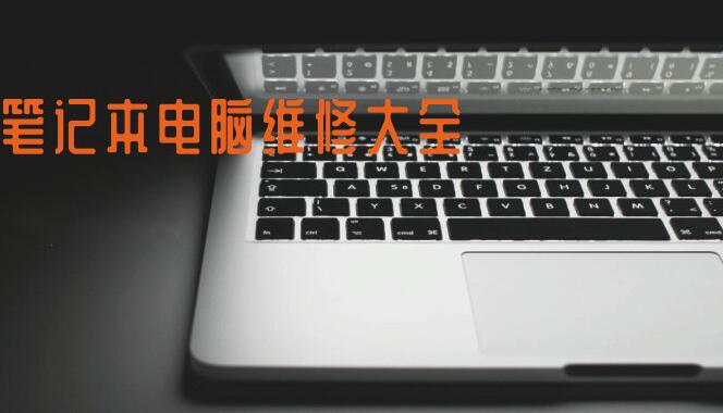 笔记本电脑维修自学教程多套合集（2019）-吾爱学吧