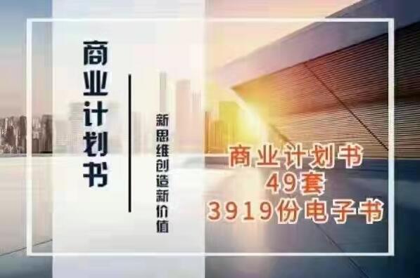 商业计划书与可行性报告大全（3919份电子书）-吾爱学吧