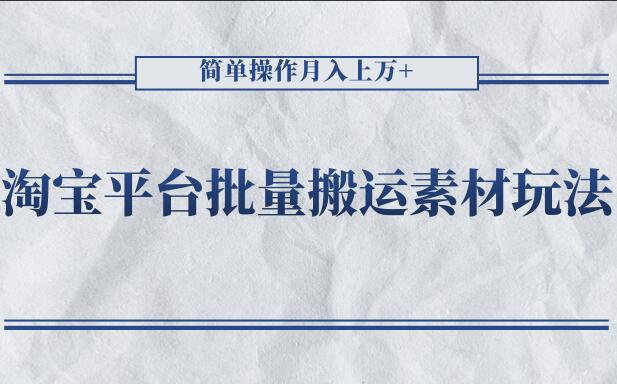 淘宝平台批量搬运买家秀赚钱项目，简单操作月入上万不是问题-吾爱学吧