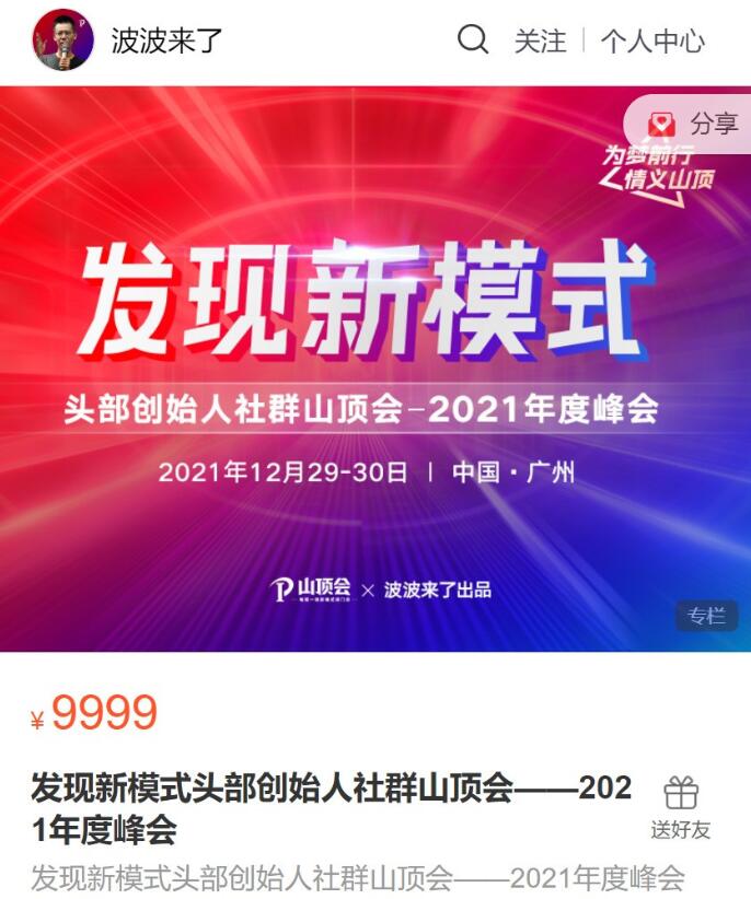 波波来了·发现新模式2021年度头部创始人社群山顶会峰会-吾爱学吧