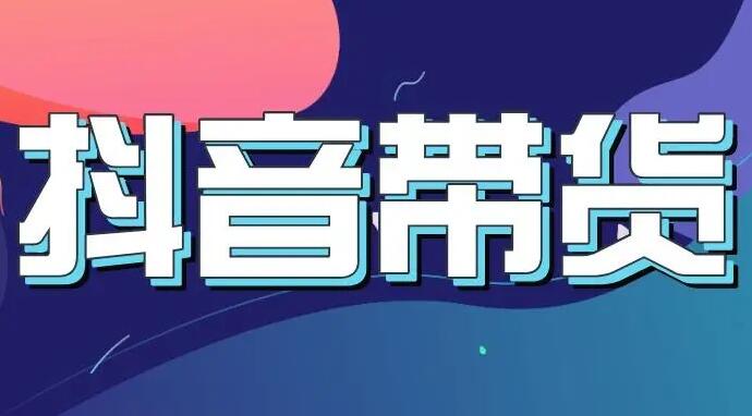 禾兴社·抖音直播带货0基础课程-吾爱学吧