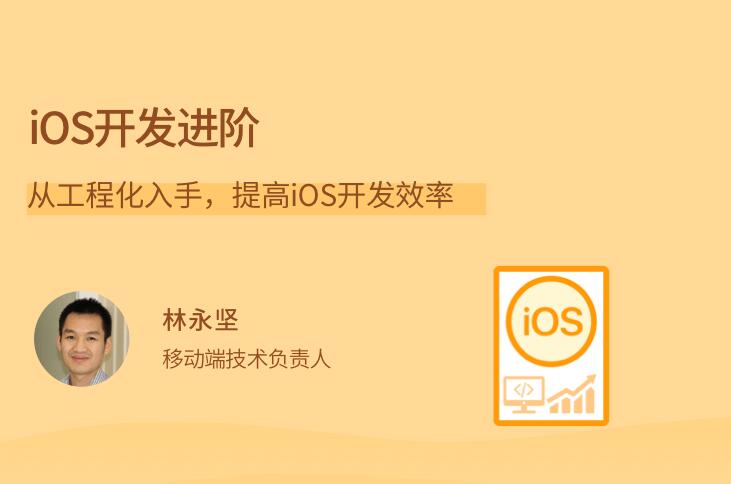 林永坚·ios开发培训课：从工程化入手，提高iOS开发效率-吾爱学吧