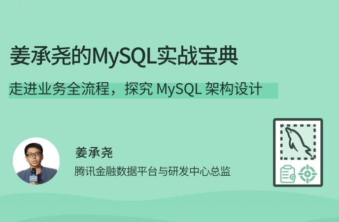 姜承尧mysql网络培训课_姜承尧的MySQL实战宝典(带源码笔记)-吾爱学吧