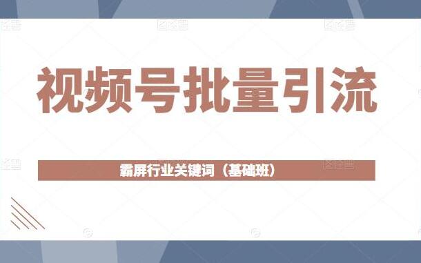 视频号如何引流？几招教你视频号批量引流，霸屏行业关键词-吾爱学吧