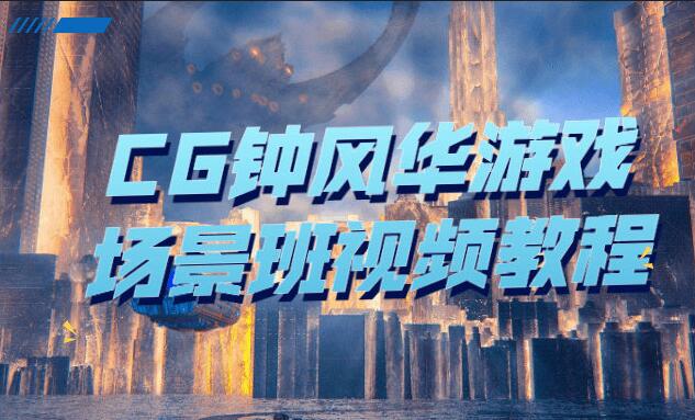 CG钟风华：游戏场景原画设计班课程-吾爱学吧