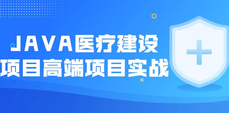 尚硅谷·JAVA医疗系统项目建设高端课程-吾爱学吧