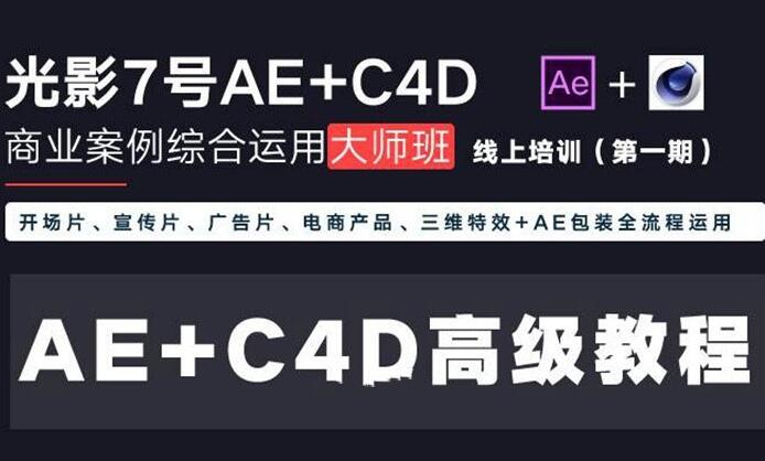 光影7号大师班：Ae+C4D商业高级课程第一期（软件素材+工程文件）-吾爱学吧