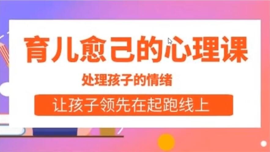 陆成育儿愈己的心理课，让孩子领先在情绪上-吾爱学吧