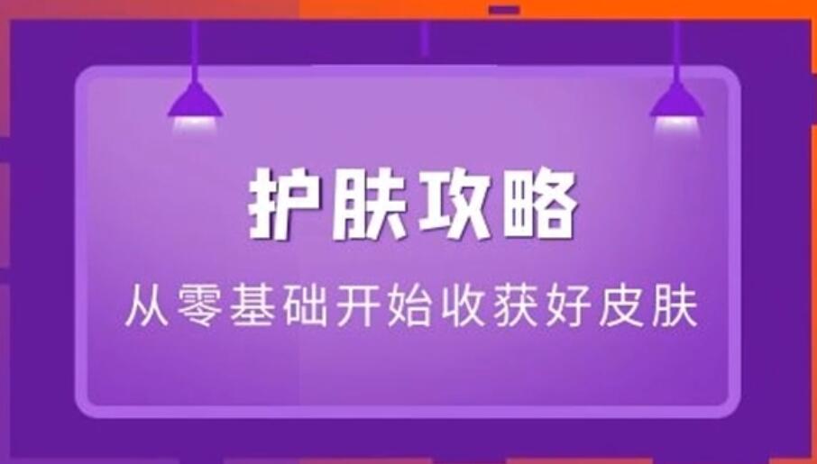 丁香妈妈·护肤攻略课：7位专家医师教学，从零开始收获好皮肤(新版+旧版)-吾爱学吧