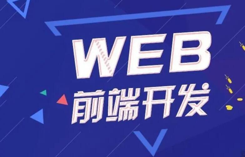 爪哇教育前端：Web全栈工程师班精品课程-吾爱学吧