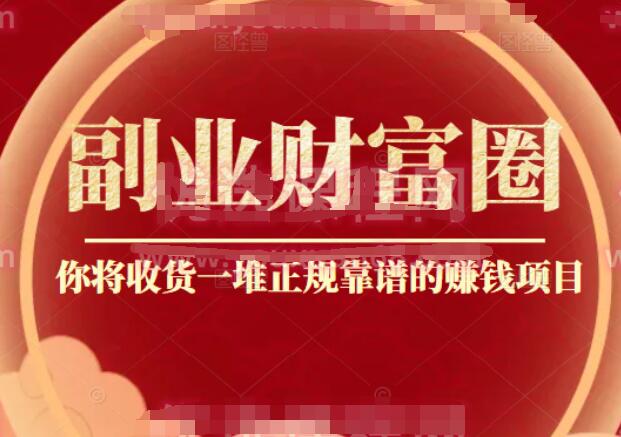 阿拉丁副业财富圈整合的正规靠谱赚钱项目-吾爱学吧