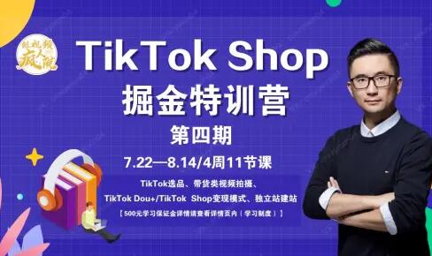 TikTokShop赚钱项目培训课程（第四期）-吾爱学吧