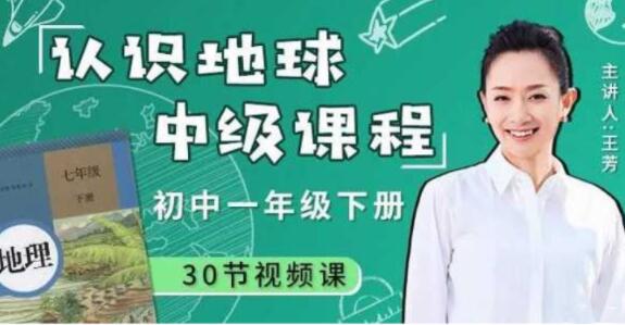 好芳法课堂·王芳：认识地球初一地理课程教学视频课程-吾爱学吧