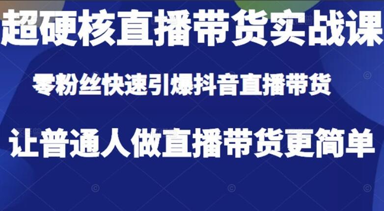 李扭扭抖音直播教程:超硬核直播带货实战课程-吾爱学吧