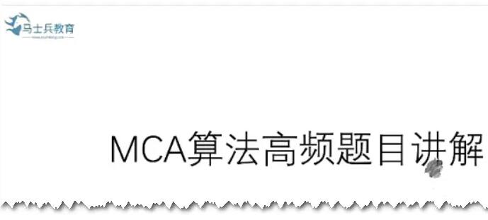 马士兵教育·MCA算法高频题目超详细讲解-吾爱学吧