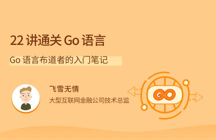 golang教程：Go语言布道者的入门笔记，22讲带你通关Go语言-吾爱学吧