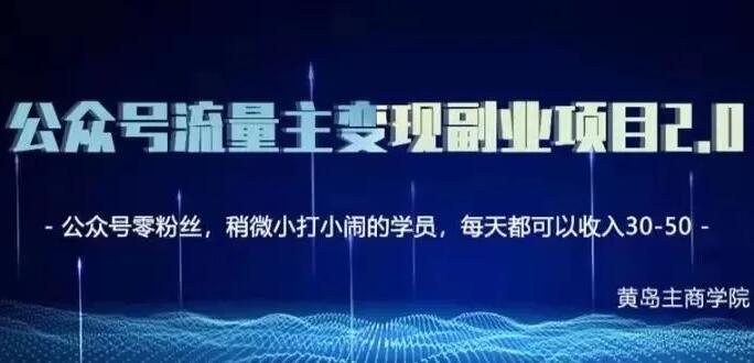 黄岛主·公众号流量主矩阵变现副业项目2.0课程-吾爱学吧