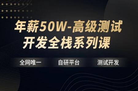 华测教育·年薪50W+高级测试开发全栈培训课-吾爱学吧