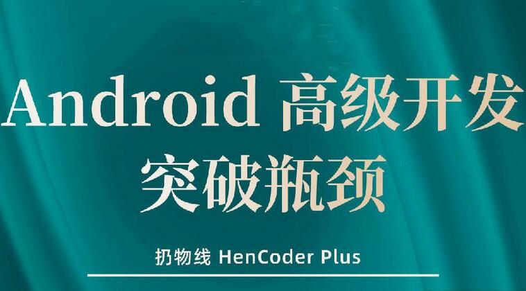 扔物线·Android高级开发瓶颈突破系列课【第五期】-吾爱学吧