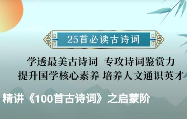 谢琰·精讲课本里的100首古诗词-吾爱学吧