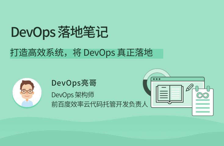 devops教程：带你打造高效devops系统（带笔记）-吾爱学吧