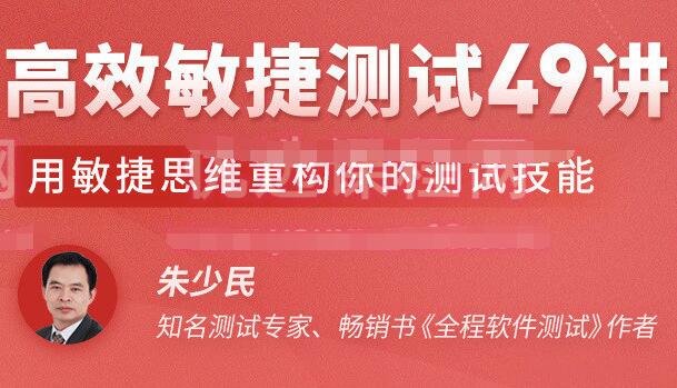 朱少民高效敏捷测试49讲，用敏捷思维重构你的测试技能（带课件）-吾爱学吧