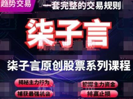 柒子言零基础实战股票课程_柒子言股票讲座视频教程-吾爱学吧