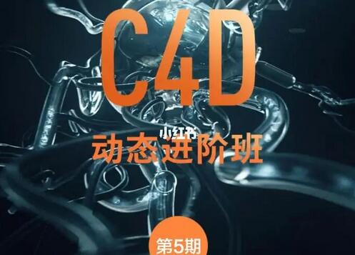 杨帆C4D动态班第五期全套教程(2021)-吾爱学吧