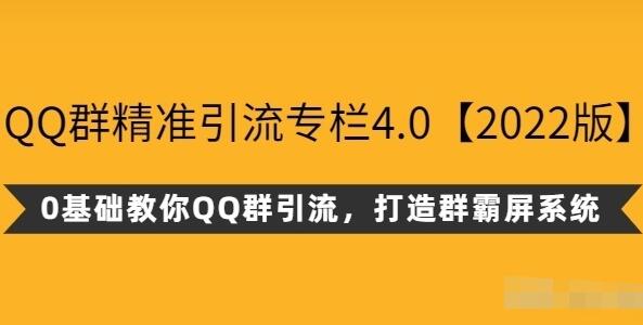 2022陆明明微课·打造被动引流的QQ群矩阵-吾爱学吧