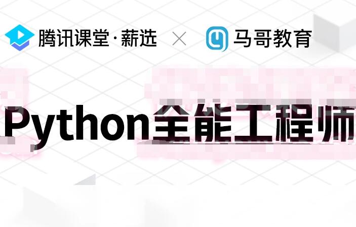 马哥2022最新Python全栈+爬虫+数据+AI课程合集（168G）-吾爱学吧