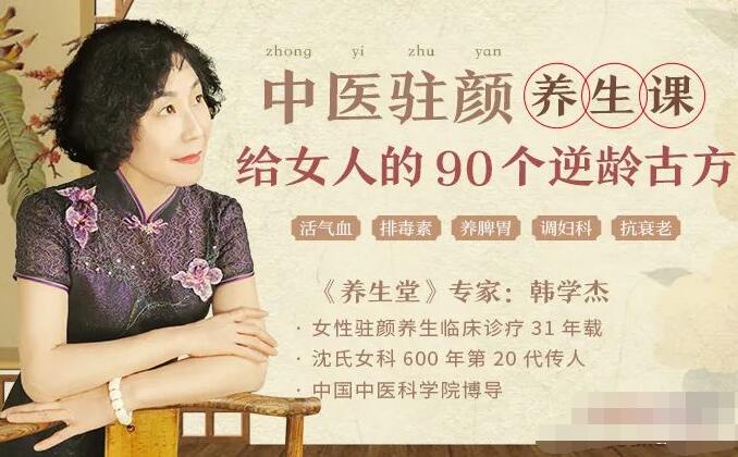 韩学杰·中医驻颜养生课：给中国女人的90个逆龄古方-吾爱学吧