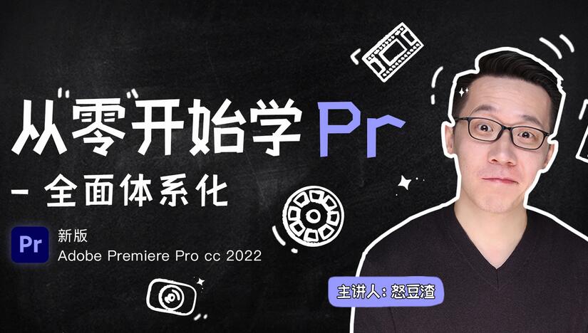 新片场怒豆渣线上剪揖培训课：从零开始学PR CC2022-吾爱学吧