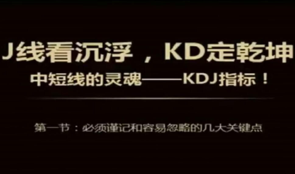 kdj指标详解全方位解读（7节视频课）-吾爱学吧