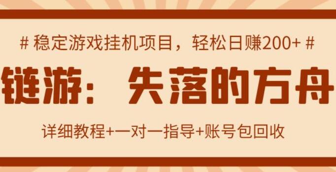 失落的方舟游戏搬砖赚钱项目:单机日收益200可无限放大(详细教程+账号回收)-吾爱学吧