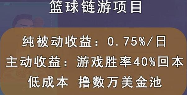 撸数万美金国外区块链篮球游戏项目，前期加入秒回本，被动收益日0.75%，-吾爱学吧