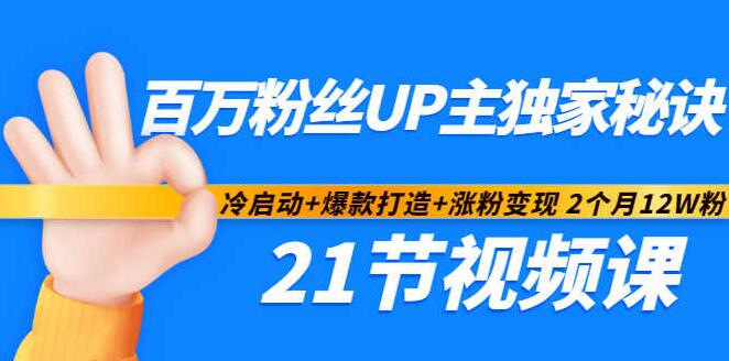 b站百万up主的运营课，冷启动+爆款打造+涨粉变现一键入门！-吾爱学吧