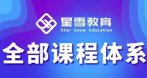 淘宝运营怎么自学？星雪教育淘系高级班，更全的运营提升方案(基础+进阶)-吾爱学吧