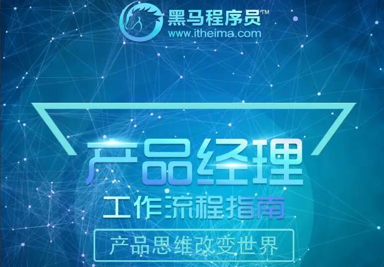 黑马程序员·黑马产品经理V6.0（2022年）-吾爱学吧