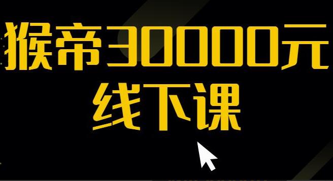 猴帝30000线下直播起号课：七天0粉暴力起号详解，快速成为电商带货王者-吾爱学吧