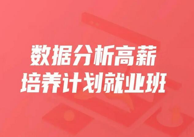 开课吧数据分析高薪培养计划030期（百度云）-吾爱学吧