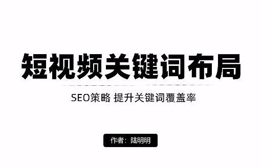 陆明明微课：短视频关键词布局引流，定向优化精准粉丝引流-吾爱学吧