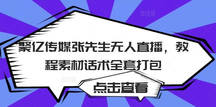 聚亿传媒短视频无人直播教程素材话术全套打包（百度云）-吾爱学吧