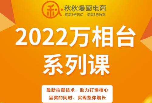 2022秋秋漫画万象台电商课，最新拉爆技术助力打爆核心品类实现整体增长-吾爱学吧