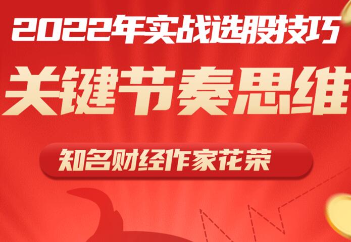 花荣2022实战选股技巧和关键节奏思维（1个视频）-吾爱学吧